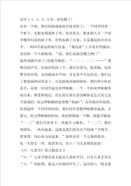 关于六一儿童节发言稿范文