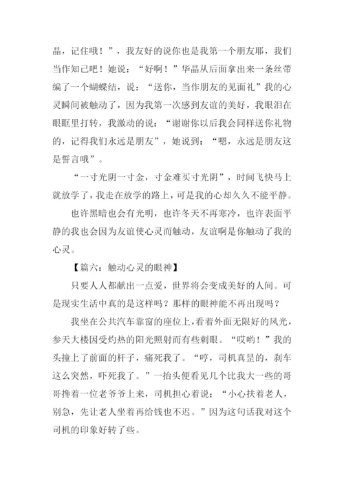 以触动为话题的作文.docx