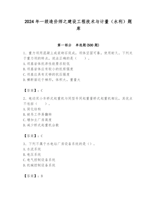 2024年一级造价师之建设工程技术与计量（水利）题库【b卷】.docx