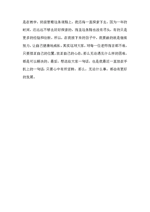 教师成长故事演讲稿四