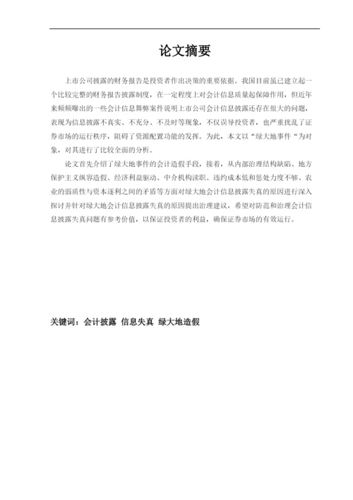 上市公司会计信息披露失真问题探讨——基于-绿大地事件-的案例分析--毕业论文设计.docx
