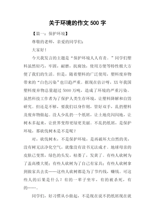 关于环境的作文500字.docx