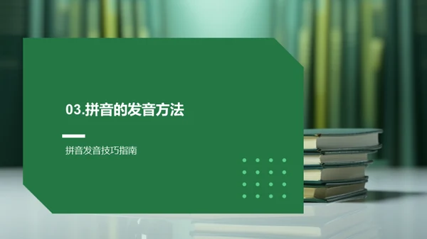 拼音学习与应用