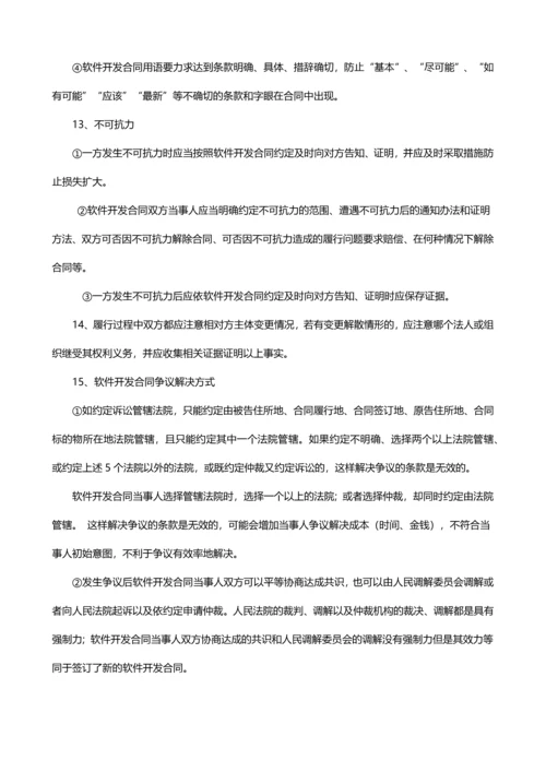 签订软件开发合同注意事项最新文档.docx