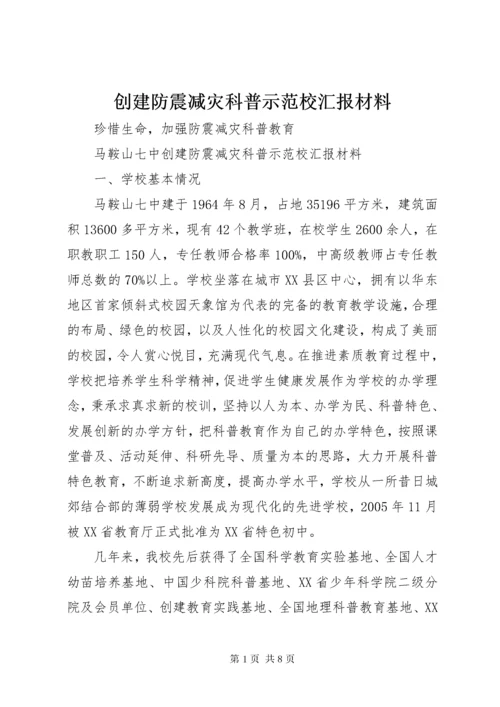 创建防震减灾科普示范校汇报材料.docx