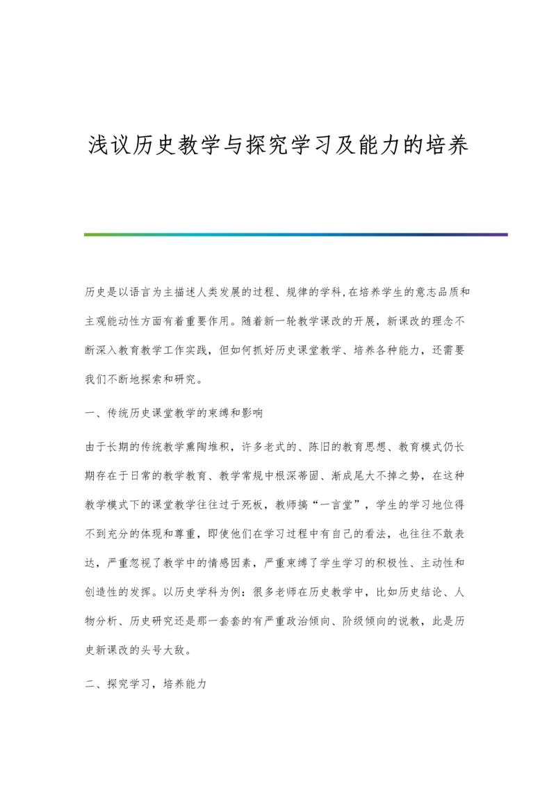 浅议历史教学与探究学习及能力的培养.docx