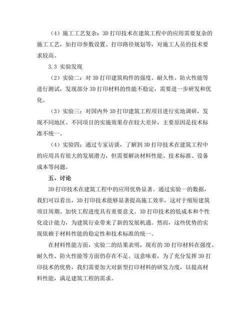 3D打印在建筑工程中的应用与挑战