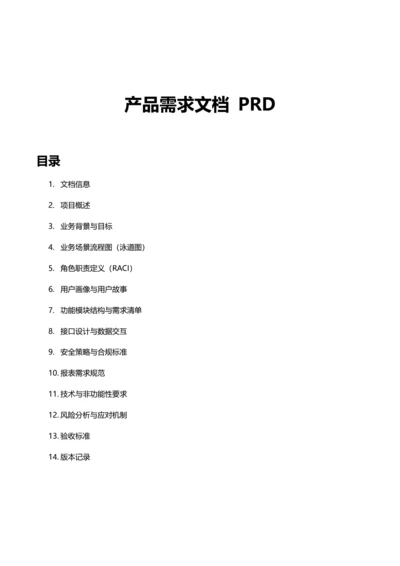 产品需求文档