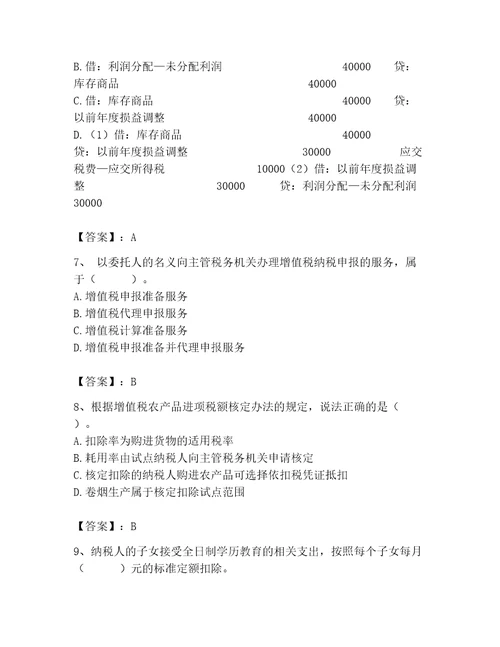 完整版税务师题库附答案