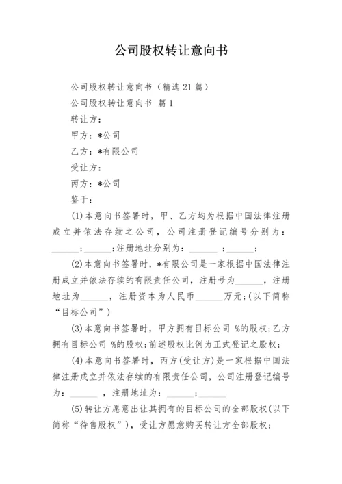 公司股权转让意向书.docx