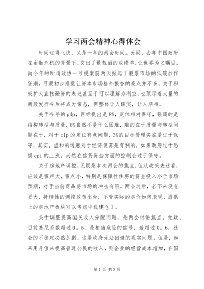 学习两会精神心得体会 (20).docx