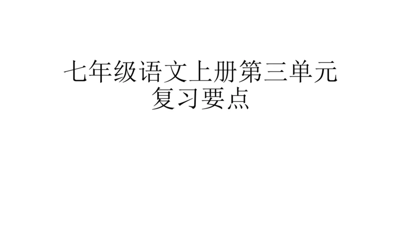七年级语文上册第三单元复习要点 课件