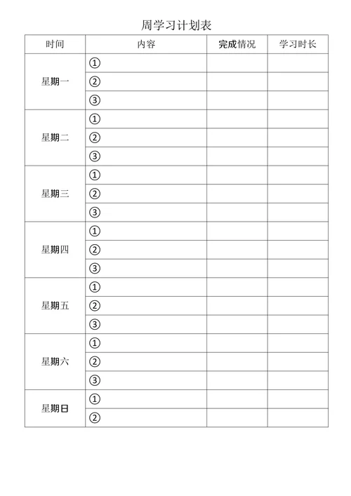 周学习计划表