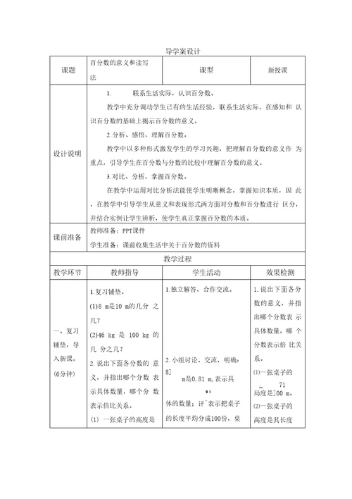 人教六年级数学上册-六 第1课时《百分数的意义和读写法》导学案设计