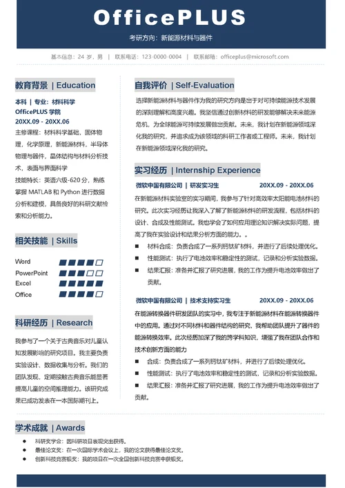 材料科学研究生简历套装简历封面（包含自荐信）