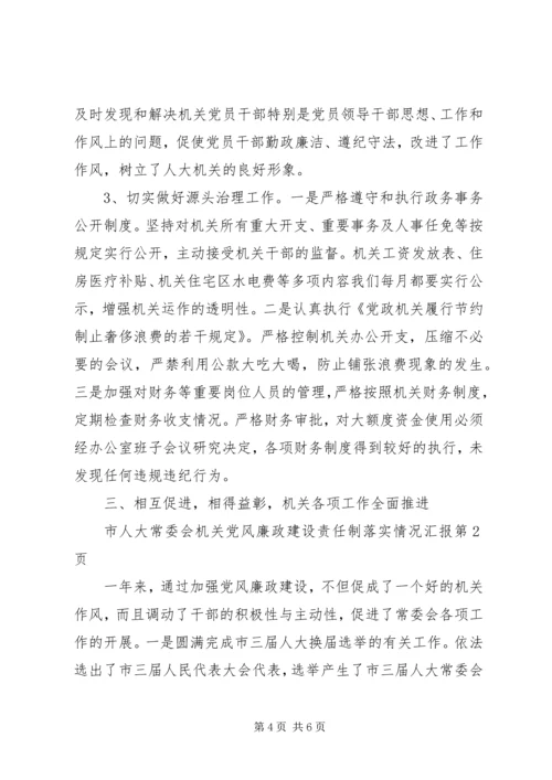 市人大常委会机关党风廉政建设责任制落实情况汇报 (3).docx