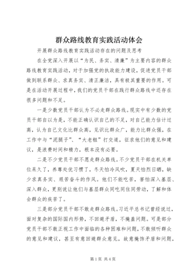 群众路线教育实践活动体会.docx