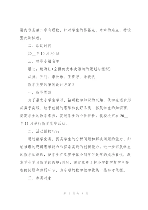 数学竞赛的策划设计方案.docx