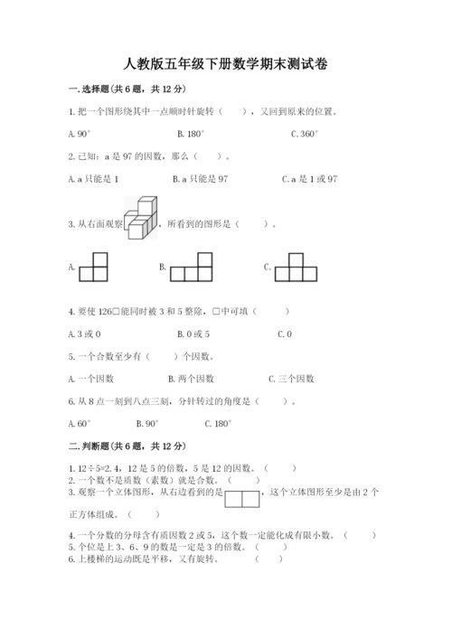 人教版五年级下册数学期末测试卷精品（必刷）.docx