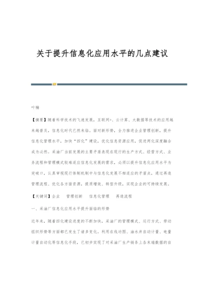 关于提升信息化应用水平的几点建议.docx