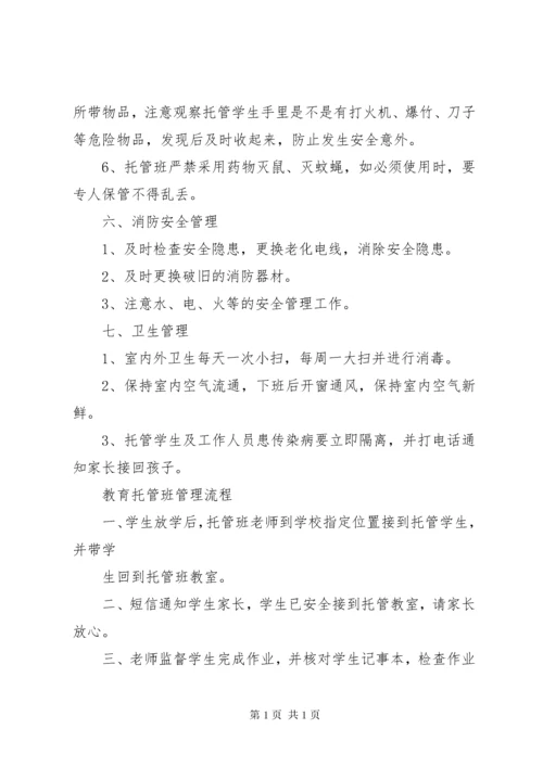 托管班管理制度1.docx