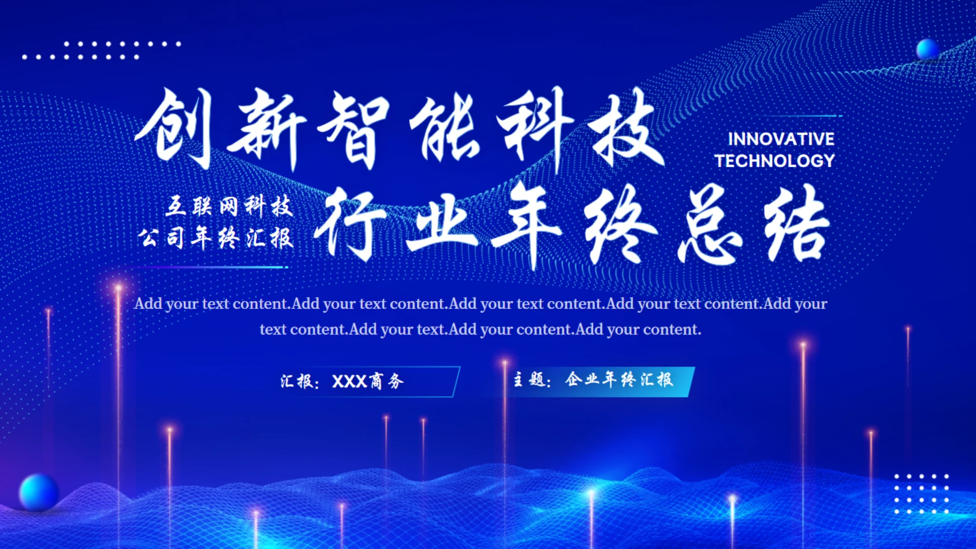 蓝色商务互联网科技年终汇报通用PPT模板
