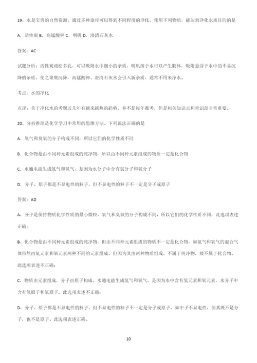 人教版2023初中化学九年级化学上册第四单元自然界的水知识点总结归纳完整版.docx