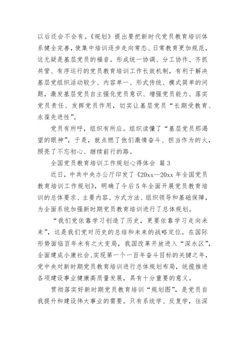 全国党员教育培训工作规划心得体会.docx