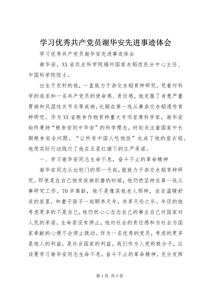 学习优秀共产党员谢华安先进事迹体会 (2).docx