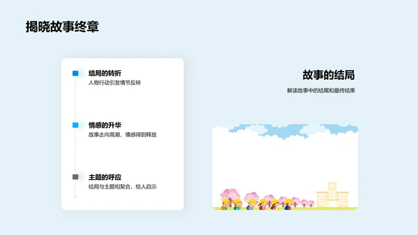 故事课文深度解析