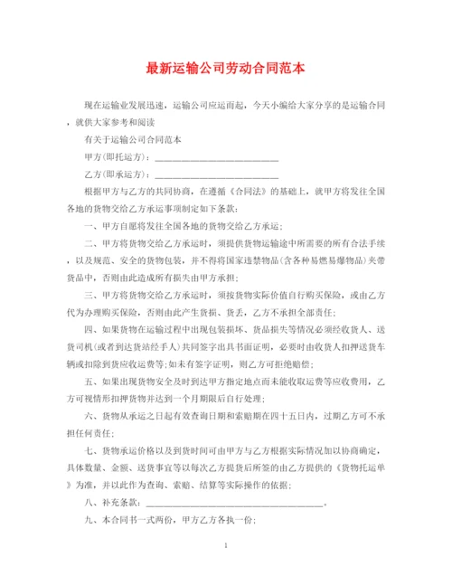 2023年运输公司劳动合同范本.docx