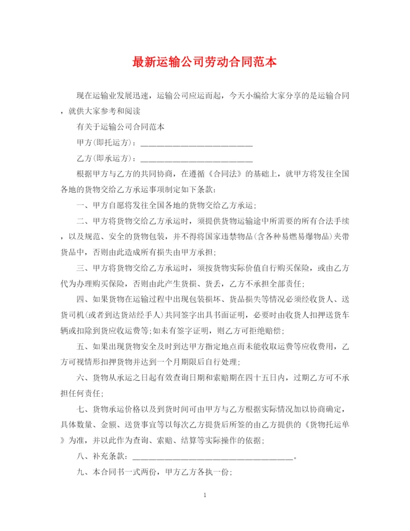 2023年运输公司劳动合同范本.docx