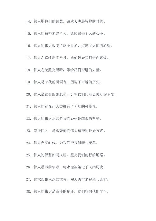 赞美伟人的标语