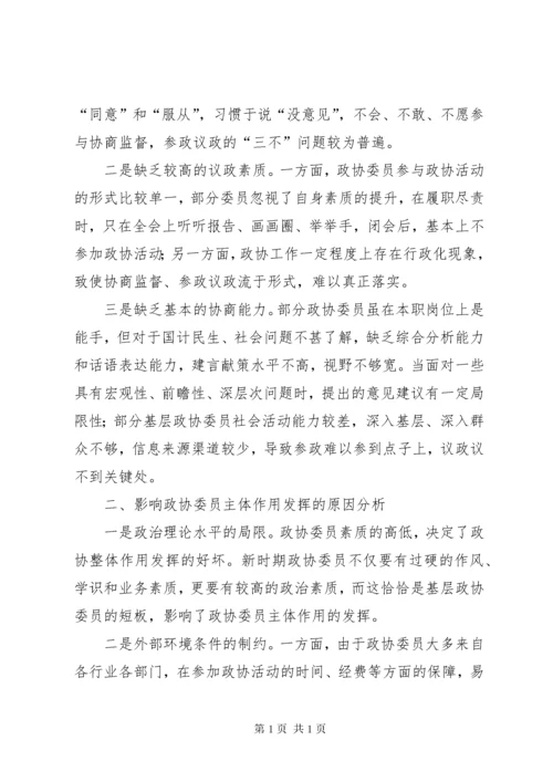 浅谈如何发挥政协委员主体作用的文章五篇.docx