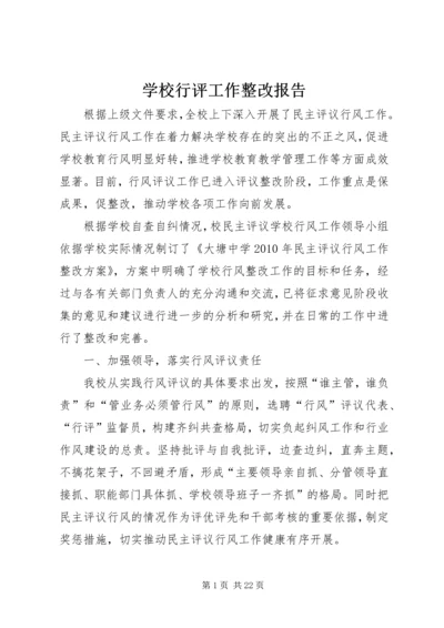 学校行评工作整改报告.docx