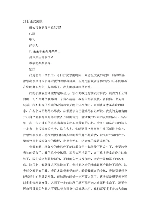 身体原因辞职信.docx