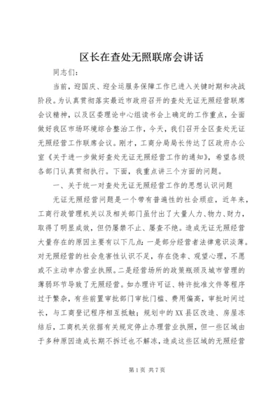 区长在查处无照联席会讲话.docx