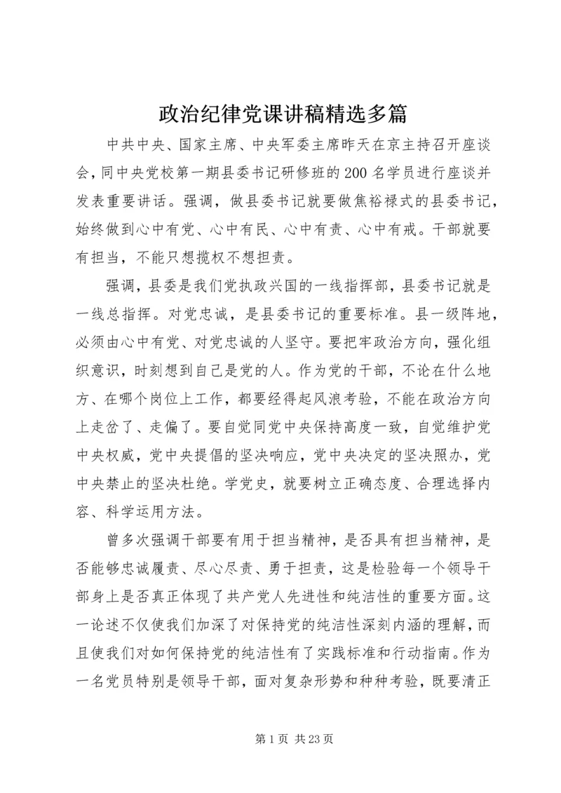 政治纪律党课讲稿精选多篇.docx