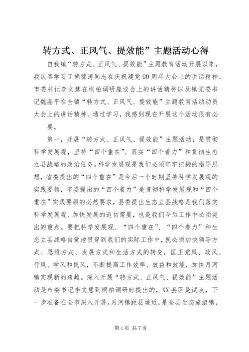 转方式、正风气、提效能”主题活动心得.docx