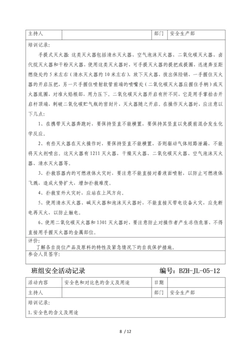 班组安全活动记录.docx