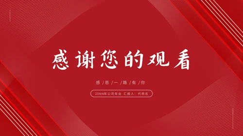 红色公司主题感恩年会庆典PPT模板