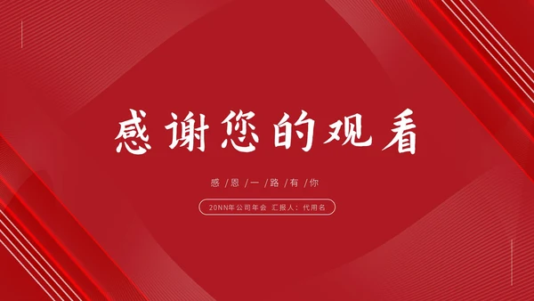 红色公司主题感恩年会庆典PPT模板
