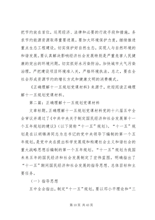 第一篇：正确理解十一五规划党课材料.docx