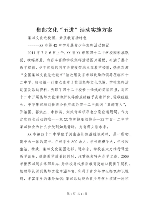 集邮文化“五进”活动实施方案 (3).docx