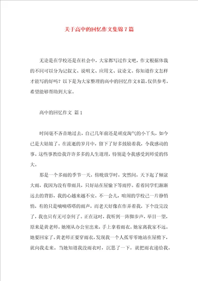 关于高中的回忆作文集锦7篇