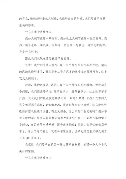 2021年什么在我身边作文有什么在我身边作文800字