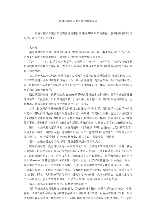 质量管理体系主管的竞聘演讲稿