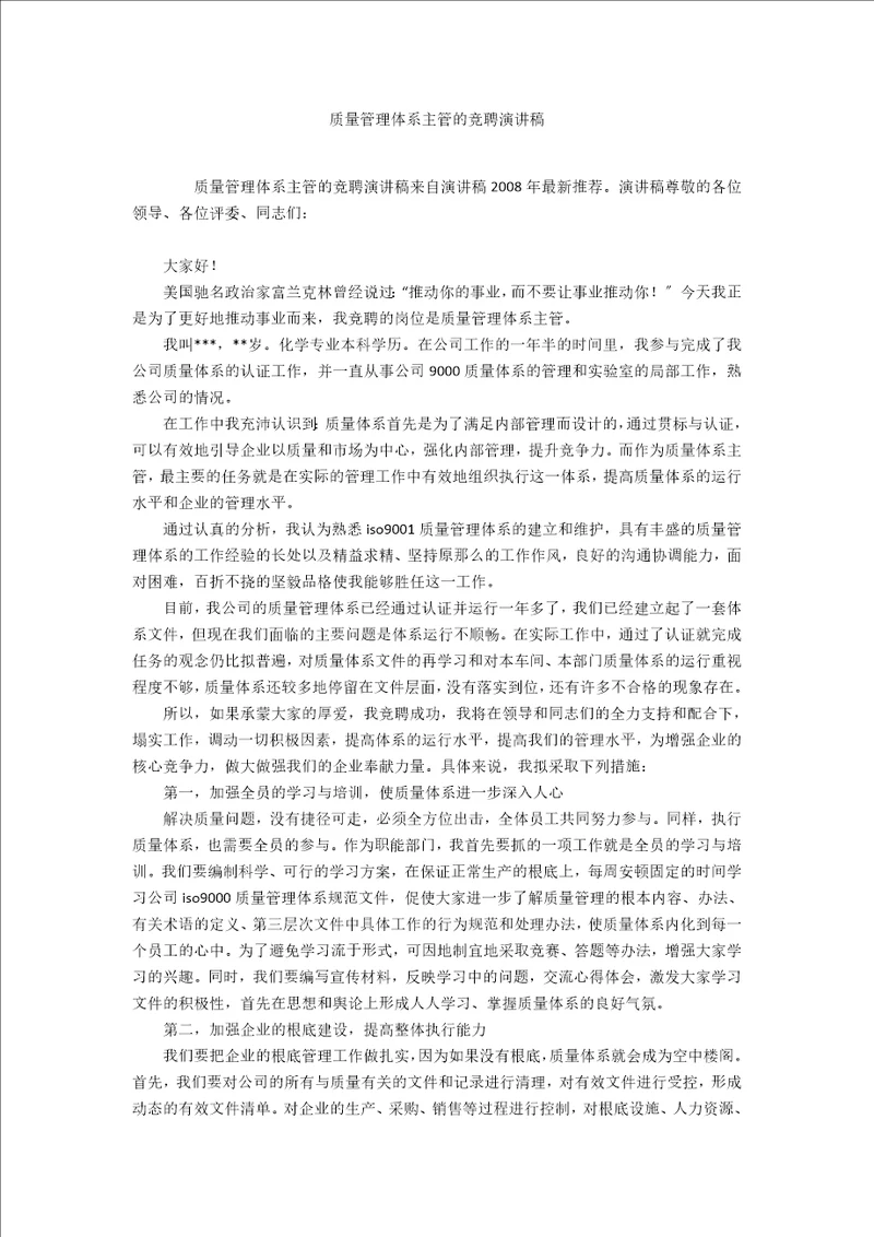 质量管理体系主管的竞聘演讲稿