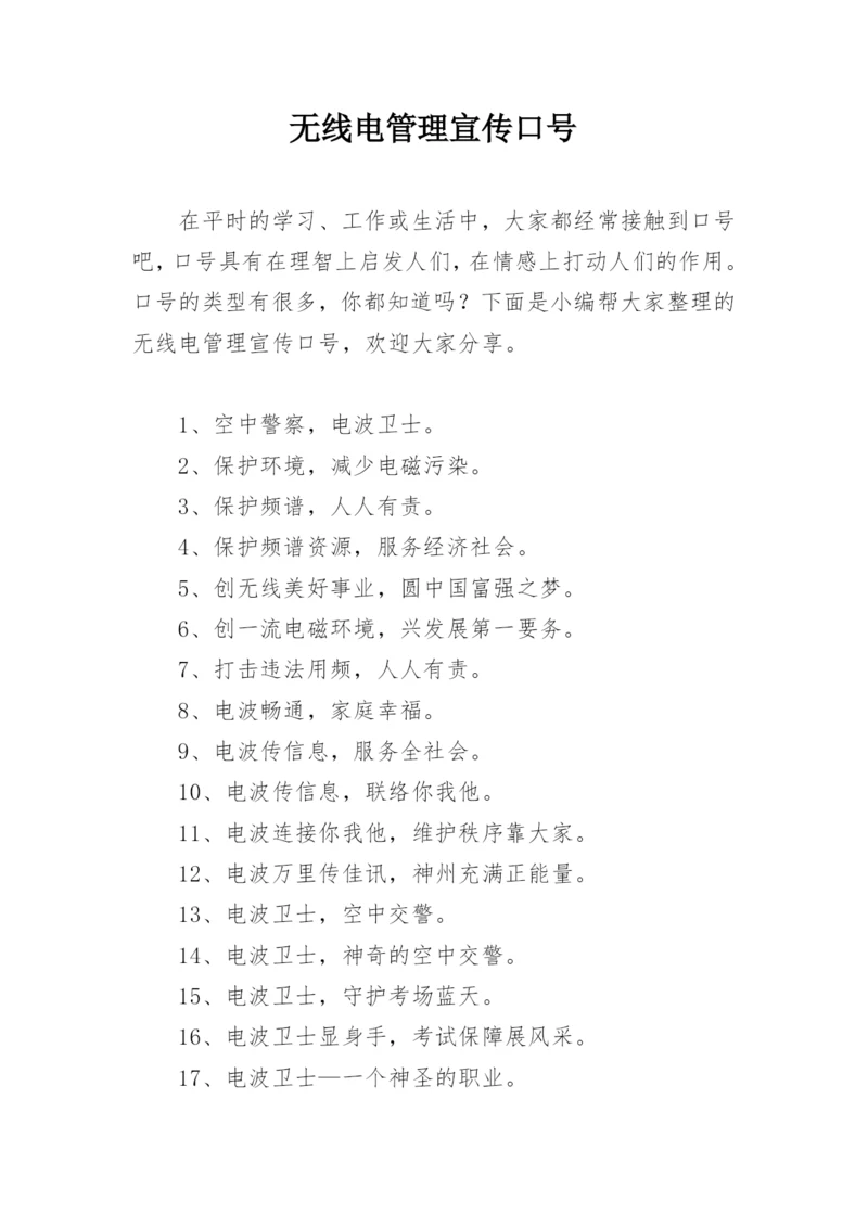 无线电管理宣传口号.docx