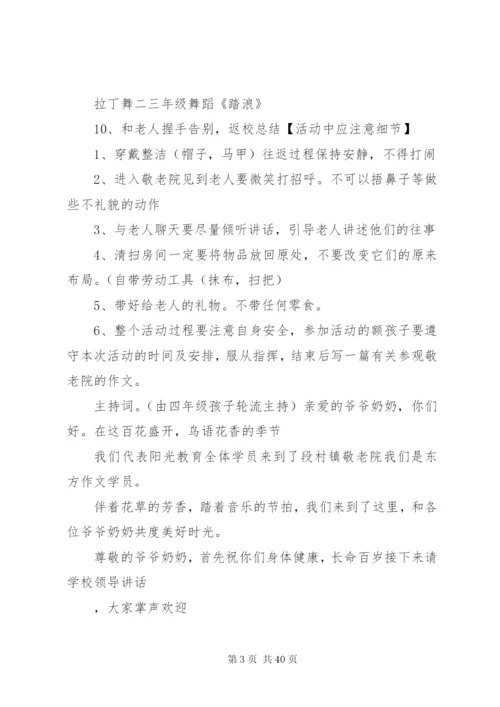 慰问敬老院方案.docx